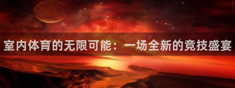 必一运动官网入口